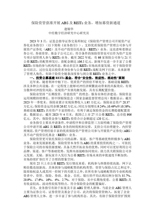 逄锦华 保险资管获准开展ABS及REITs业务,增加募资新通道docx