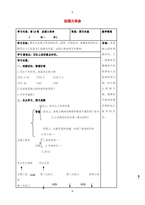 九年级历史上册 第15课 法国大革命导学案1 华东师大版