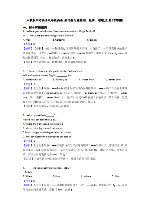 人教版中考英语九年级英语 副词练习题基础、提高、难题_汇总(含答案)
