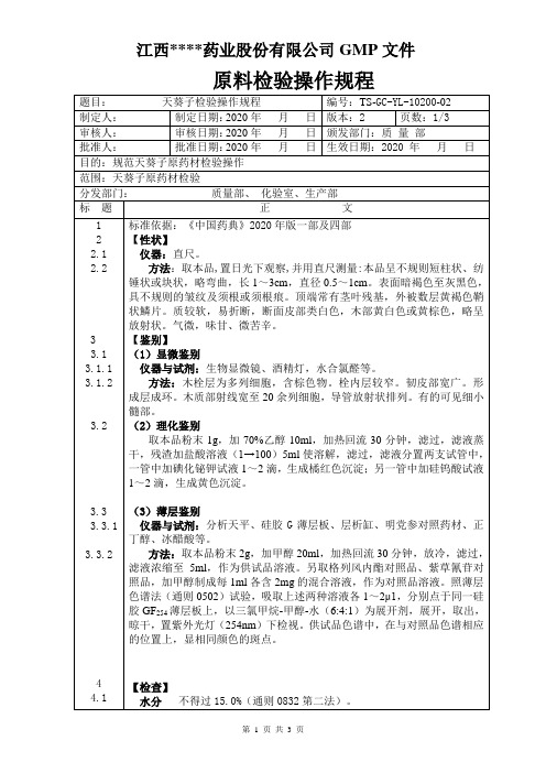 GC-YL-10200天葵子检验操作规程  