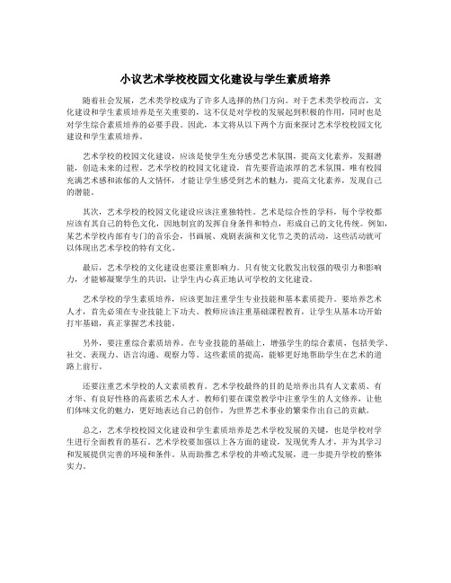 小议艺术学校校园文化建设与学生素质培养