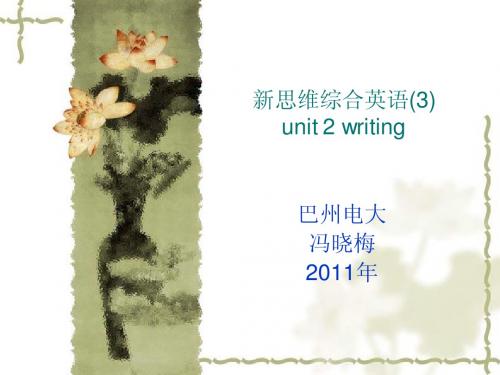 新思维综合英语(3)unit 2 writing