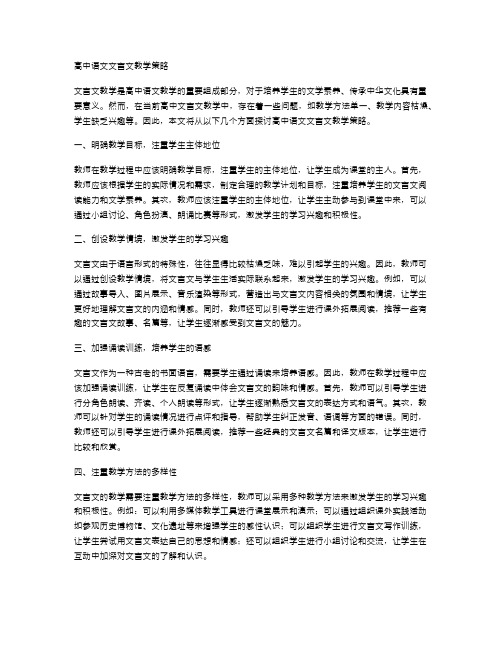 高中语文文言文教学策略