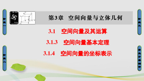 高中数学第3章空间向量与立体几何3.1.3空间向量基本定理3.1.4空间向量的坐标表示课件苏教版选修2-1