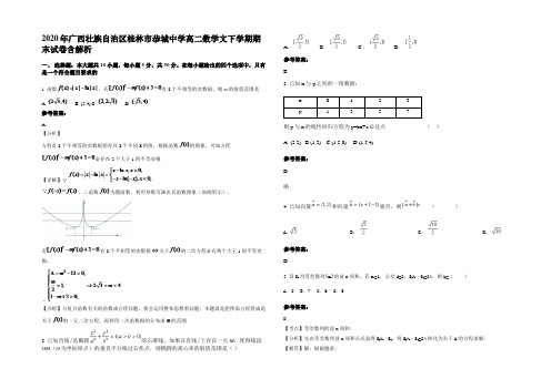 2020年广西壮族自治区桂林市恭城中学高二数学文下学期期末试卷含解析