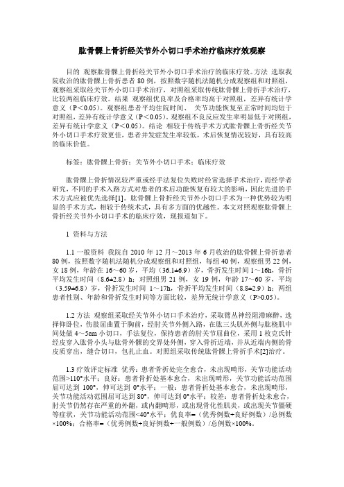 肱骨髁上骨折经关节外小切口手术治疗临床疗效观察