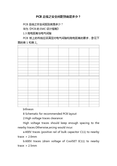 PCB走线之安全间距到底是多少？