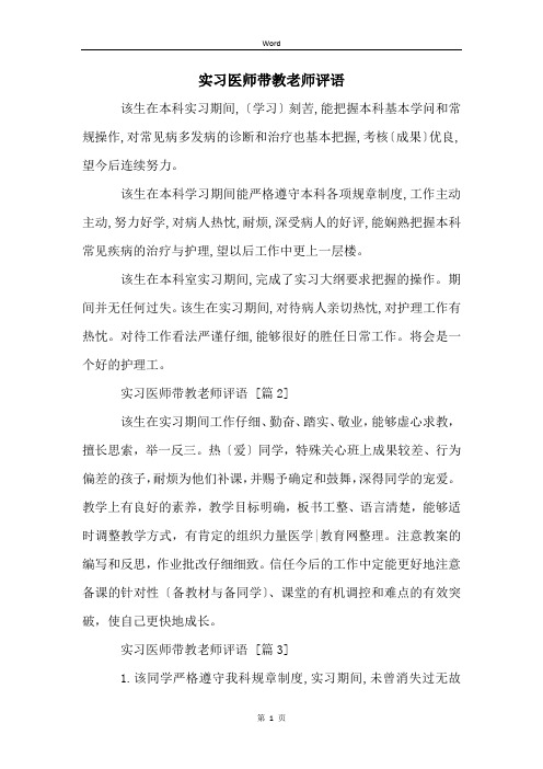 实习医师带教老师评语