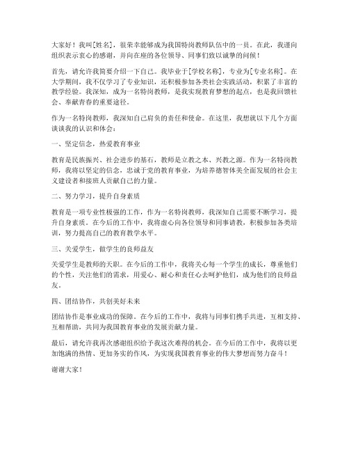 特岗教师入职发言稿