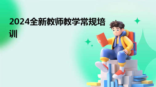 2024全新教师教学常规培训