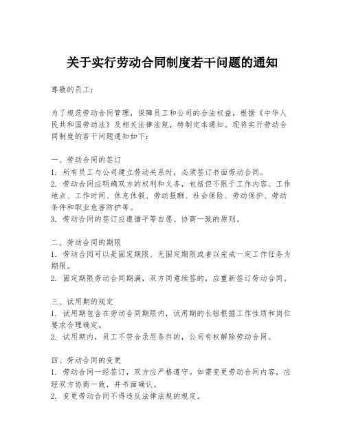 关于实行劳动合同制度若干问题的通知