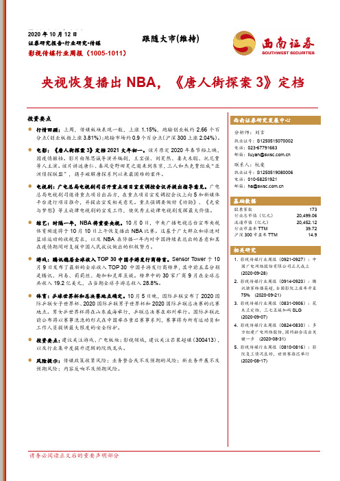 影视传媒行业周报：央视恢复播出NBA，《唐人街探案3》定档