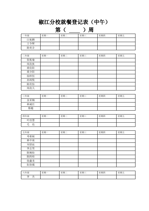 就餐登记表