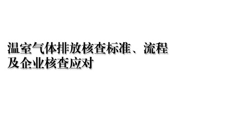 温室气体排放核查标准、流程及企业核查应对