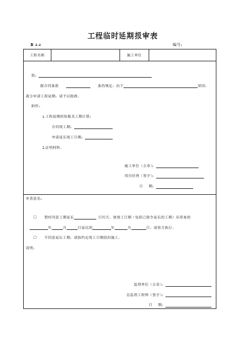 工程临时延期报审表