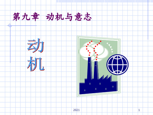 普通心理学-第九篇--动机及意志PPT课件