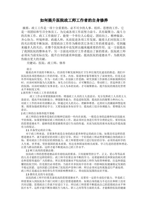 如何提升医院政工师工作者的自身修养