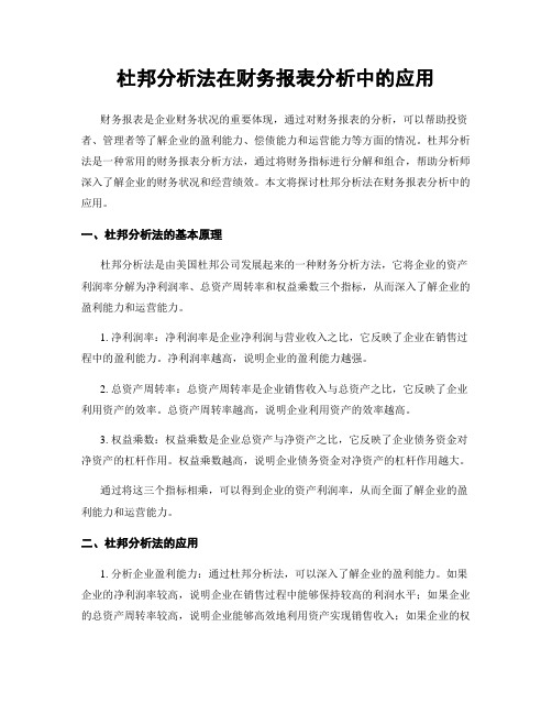 杜邦分析法在财务报表分析中的应用