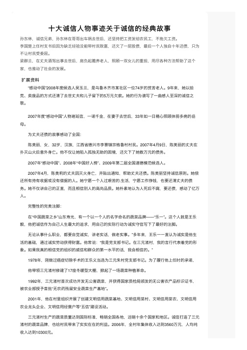 十大诚信人物事迹关于诚信的经典故事