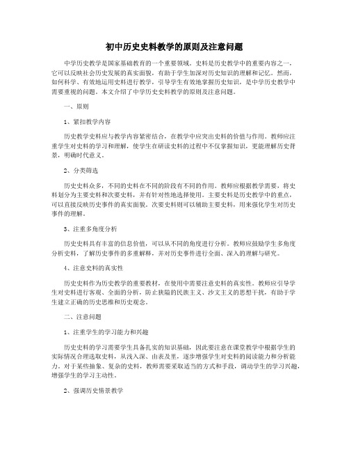 初中历史史料教学的原则及注意问题