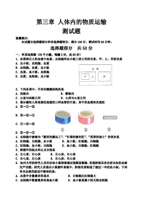 济南版七年级生物下册 第三单元第三章人体内的物质运输  检测试题