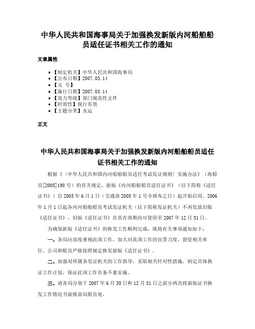 中华人民共和国海事局关于加强换发新版内河船舶船员适任证书相关工作的通知