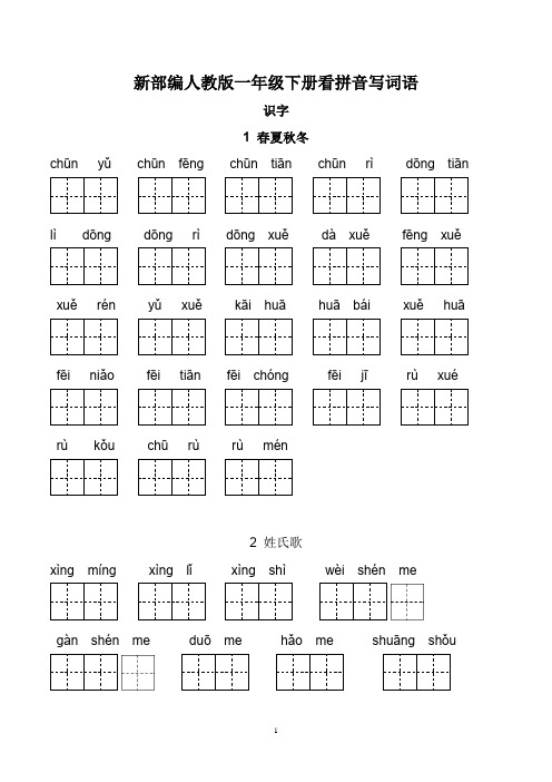 新部编人教版一年级下册生字扩词看拼音写词语