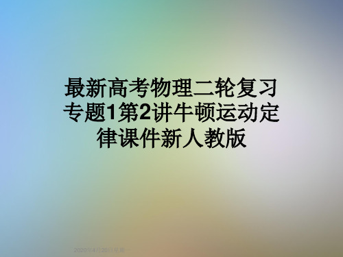 最新高考物理二轮复习专题1第2讲牛顿运动定律课件新人教版