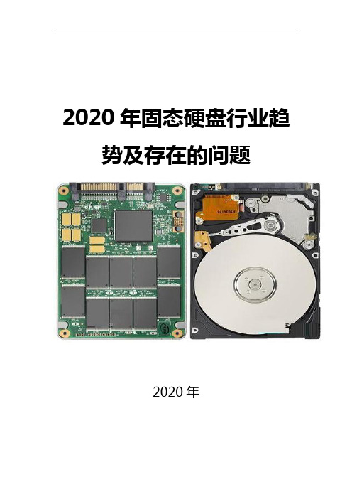 2020固态硬盘行业趋势及存在的问题