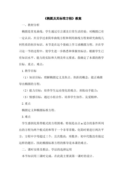 《椭圆及其标准方程》教案