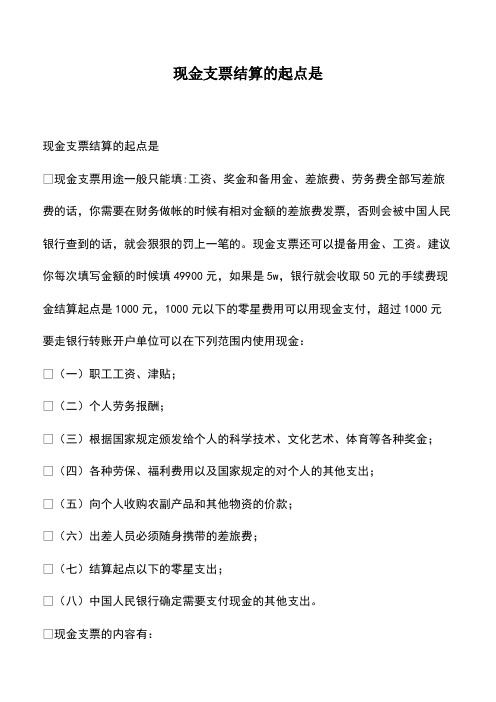 会计经验：现金支票结算的起点是