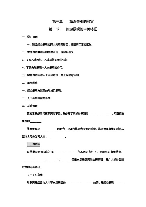 人教版地理选修3旅游景观的审美特征