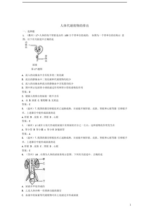 中考生物试题汇编人体代谢废物的排出2