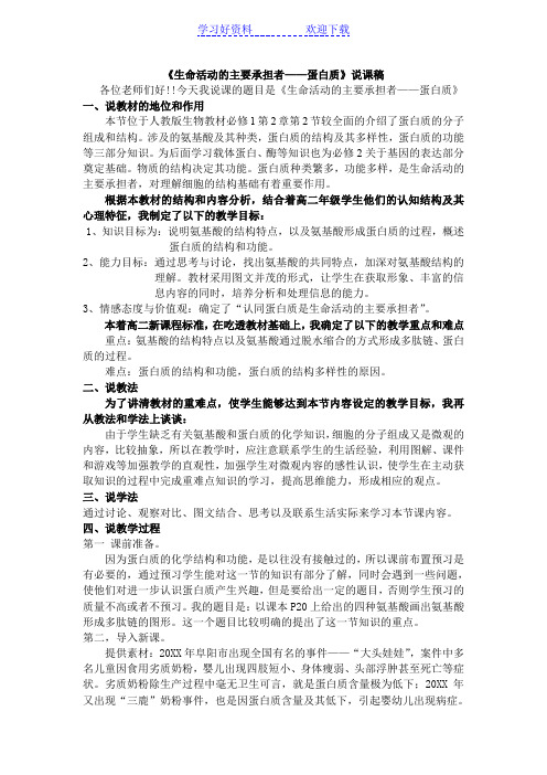 《生命活动的主要承担者蛋白质》说课稿