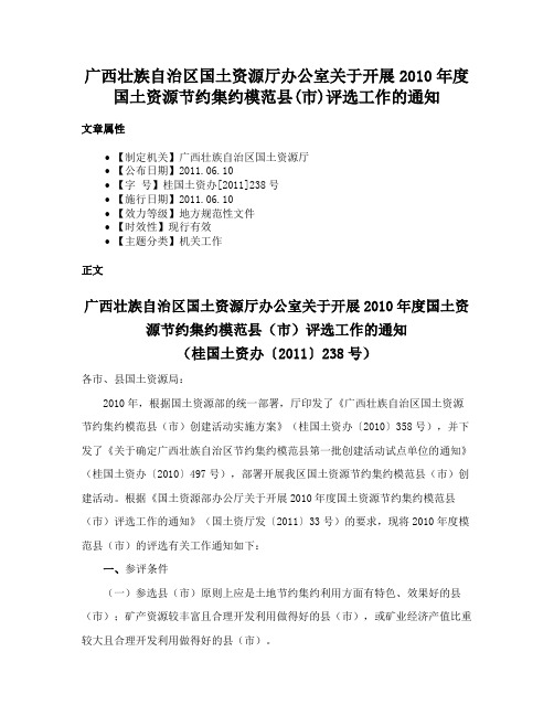 广西壮族自治区国土资源厅办公室关于开展2010年度国土资源节约集约模范县(市)评选工作的通知