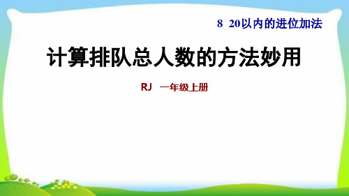 人教一上数8单元双休创新练(八)2 计算排队总人数的方法妙用