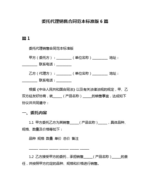 委托代理销售合同范本标准版6篇