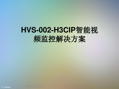 HVS-002-H3CIP智能视频监控解决方案