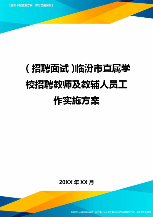 【招聘面试)临汾市直属学校招聘教师及教辅人员工作实施方案