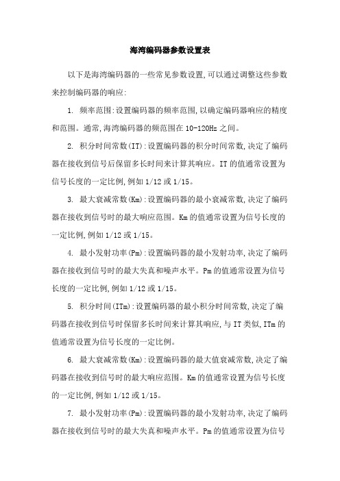 海湾编码器参数设置表