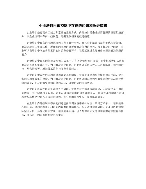 企业培训内部控制中存在的问题和改进措施