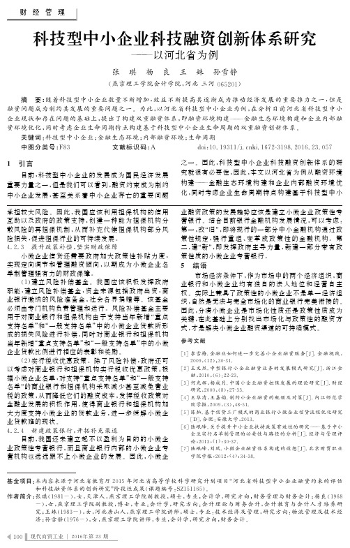 科技型中小企业科技融资创新体系研究——以河北省为例