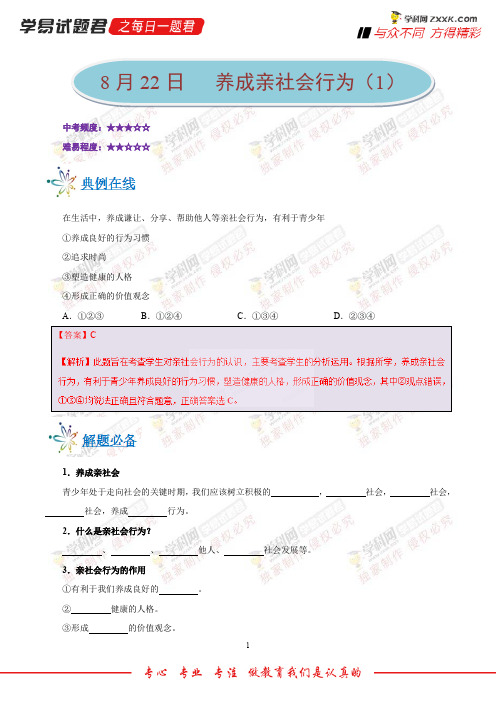 养成亲社会行为(1)-学易试题君之每日一题君2019学年上学期八年级道德与法治人教版