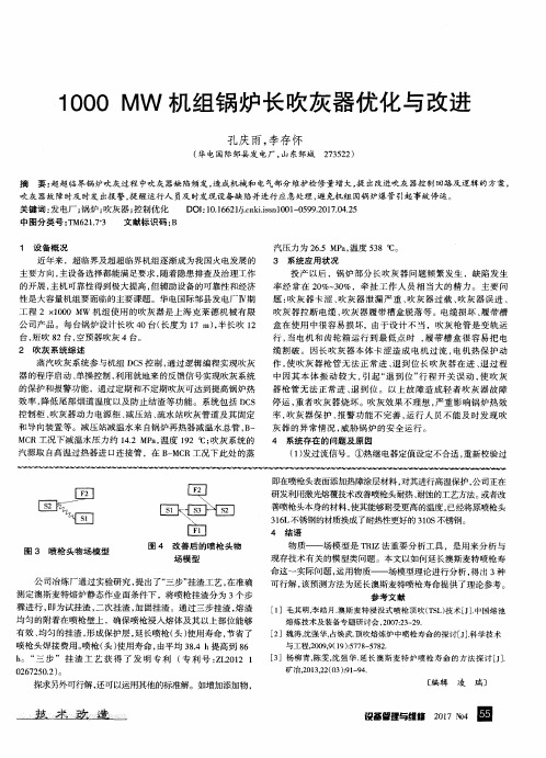 1000MW机组锅炉长吹灰器优化与改进