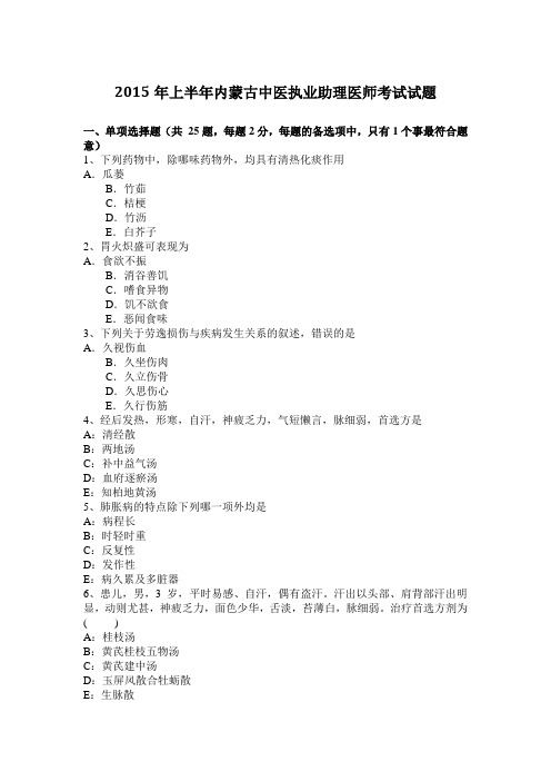 2015年上半年内蒙古中医执业助理医师考试试题