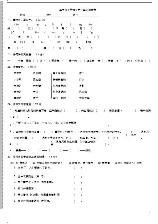 五年级下册语文单元基础知识测试题-(7540)