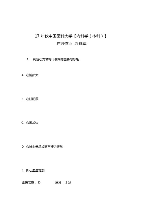 17年秋中国医科大学内科学本科在线作业100分含100分答案