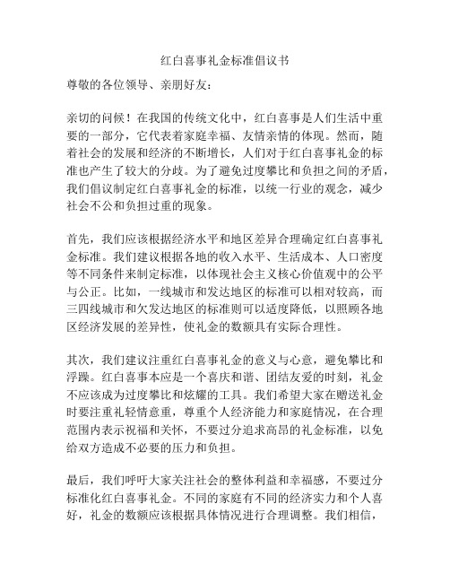 红白喜事礼金标准倡议书