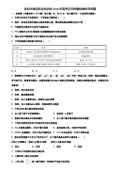 北京市海淀区达标名校2018年高考五月质量检测化学试题含解析