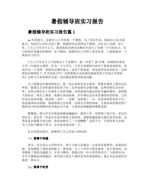 暑假辅导班实习报告